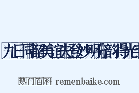 九日同韶美谊夫登妙明分韵得光字是什么意思的图片